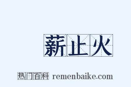 絶薪止火是什么意思的图片